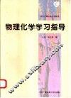 物理化学学习指导 封面