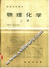 物理化学  上 封面
