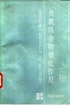 负载络合物催化作用 封面