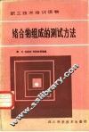 络合物组成的测试方法 封面