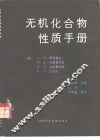 无机化合物性质手册 封面