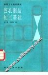 胶乳制品加工基础 封面