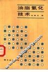 油脂氢化技术 封面