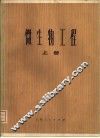 微生物工程  上 封面