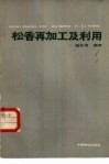 松香再加工及利用 封面