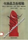 化妆品卫生检验 封面