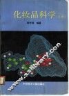 化妆品科学  上 封面