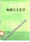 电镀工工艺学  初级本 封面