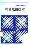 彩色电镀技术 封面