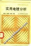实用电镀分析 封面