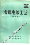 金属电镀工艺 封面
