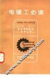 电镀工必读 封面