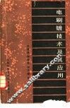 电刷镀技术及其应用 封面