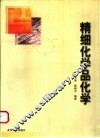 精细化学品化学 封面