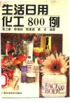 生活日用化工800例 封面