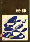粉碎 封面