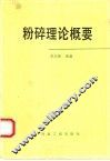 粉碎理论概要 封面