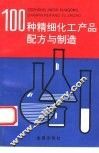 100种精细化工产品配方与制造 封面