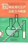 160种实用化工产品配方与制造 封面
