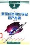 新型纸革用化学品投产指要 封面