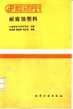 耐腐蚀塑料 封面