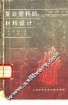 复合塑料的材料设计 封面