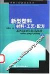 新型塑料材料·工艺·配方  上 封面