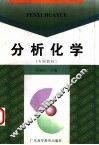 分析化学 封面