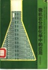 微机在分析化学中的应用 封面