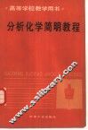 分析化学简明教程 封面