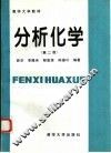分析化学  第2版 封面