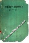 分析化学习题课讲义 封面