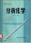 分析化学 封面