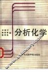 分析化学 封面