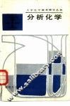 分析化学 封面
