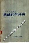 基础化学分析 封面