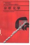 大学化学模拟标准化试题丛书  分析化学 封面