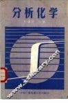 分析化学 封面