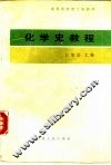 化学史教程 封面