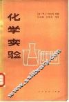 化学实验 封面