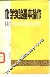 化学实验基本操作 封面