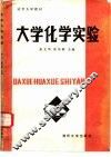 大学化学实验 封面