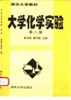 大学化学实验  第2版 封面