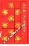 徐寿和中国近代化学史 封面