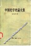 中国化学史论文集 封面