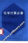化学计算必备 封面
