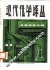 现代化学译丛  分析化学专辑 封面