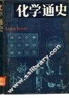 化学通史 封面