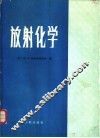 放射化学 封面