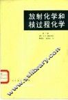 放射化学和核过程化学  第2册 封面
